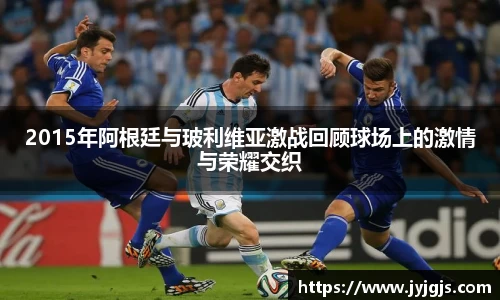 2015年阿根廷与玻利维亚激战回顾球场上的激情与荣耀交织